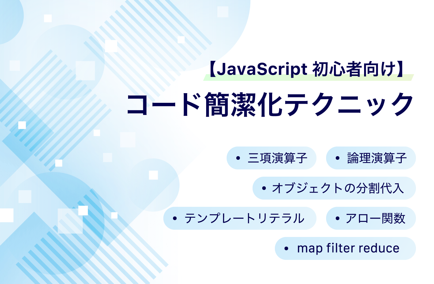 コード簡素化テクニック
