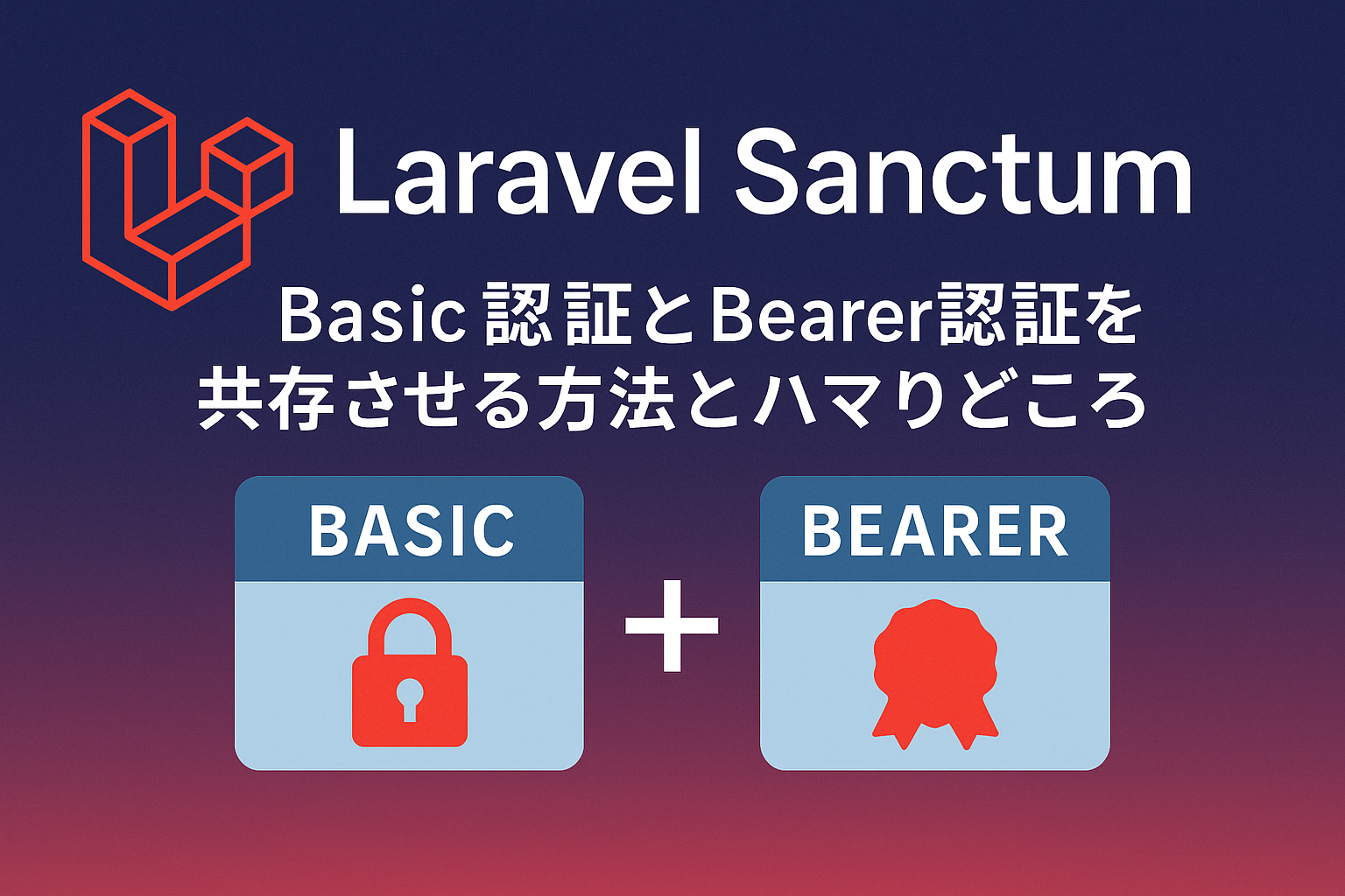 Laravel SanctumでBasic認証とBearer認証を共存させる方法とハマりどころ
