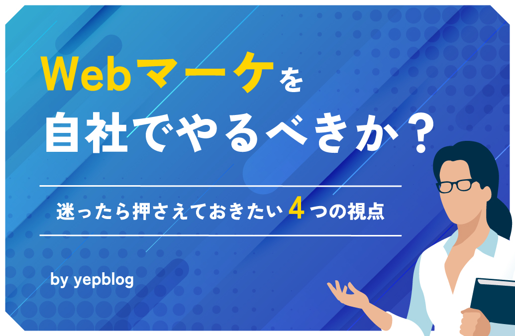 webマーケ