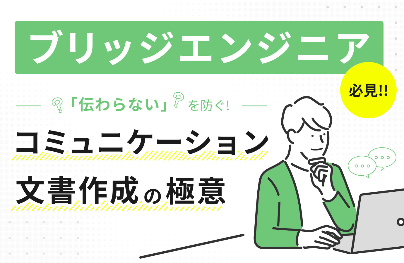 ブリッジエンジニア