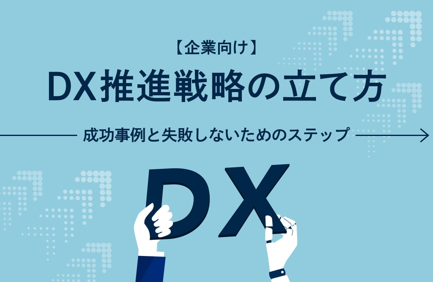dx推進