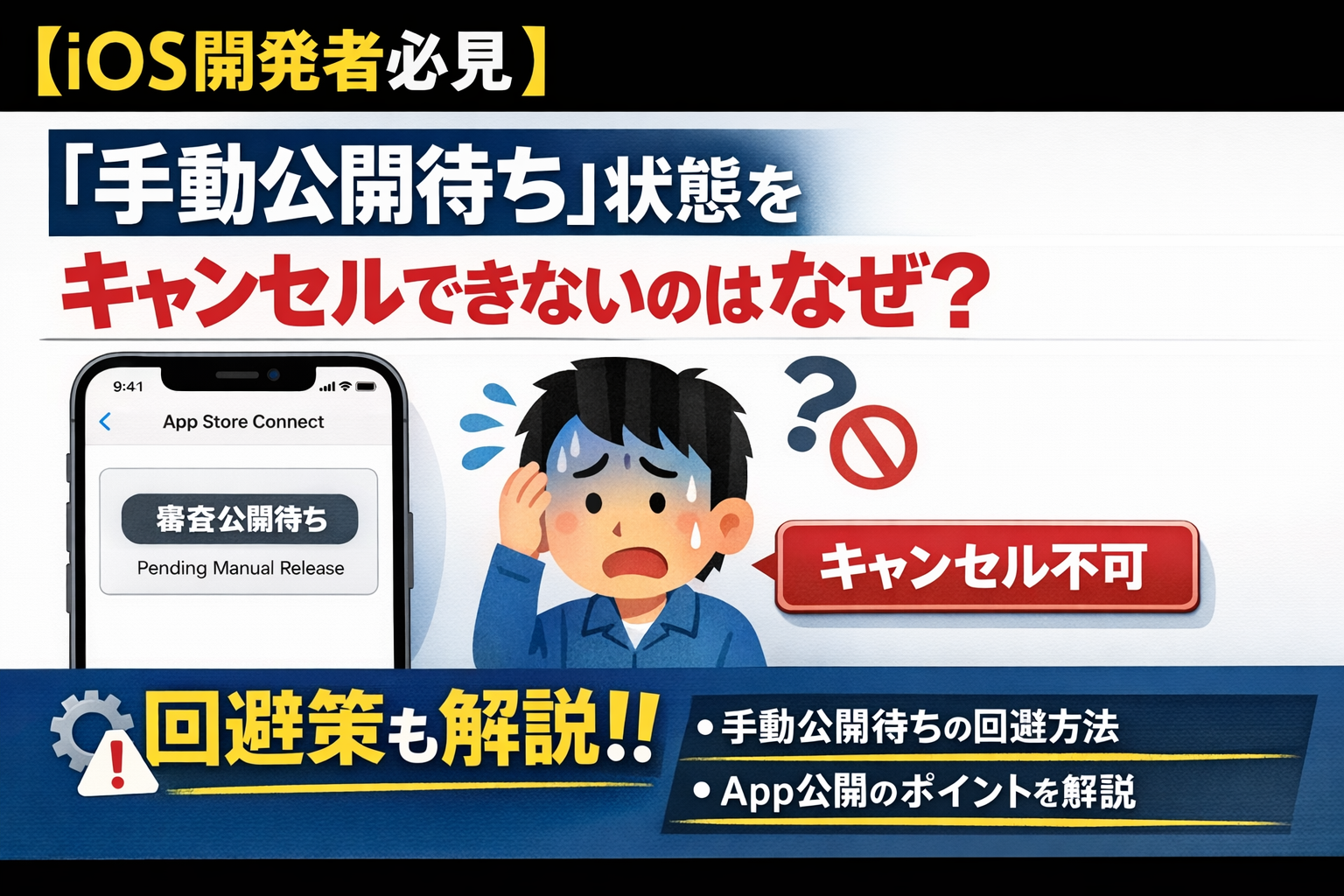 【iOS開発者必見】「手動公開待ち」状態をキャンセルできないのはなぜ？回避策も解説