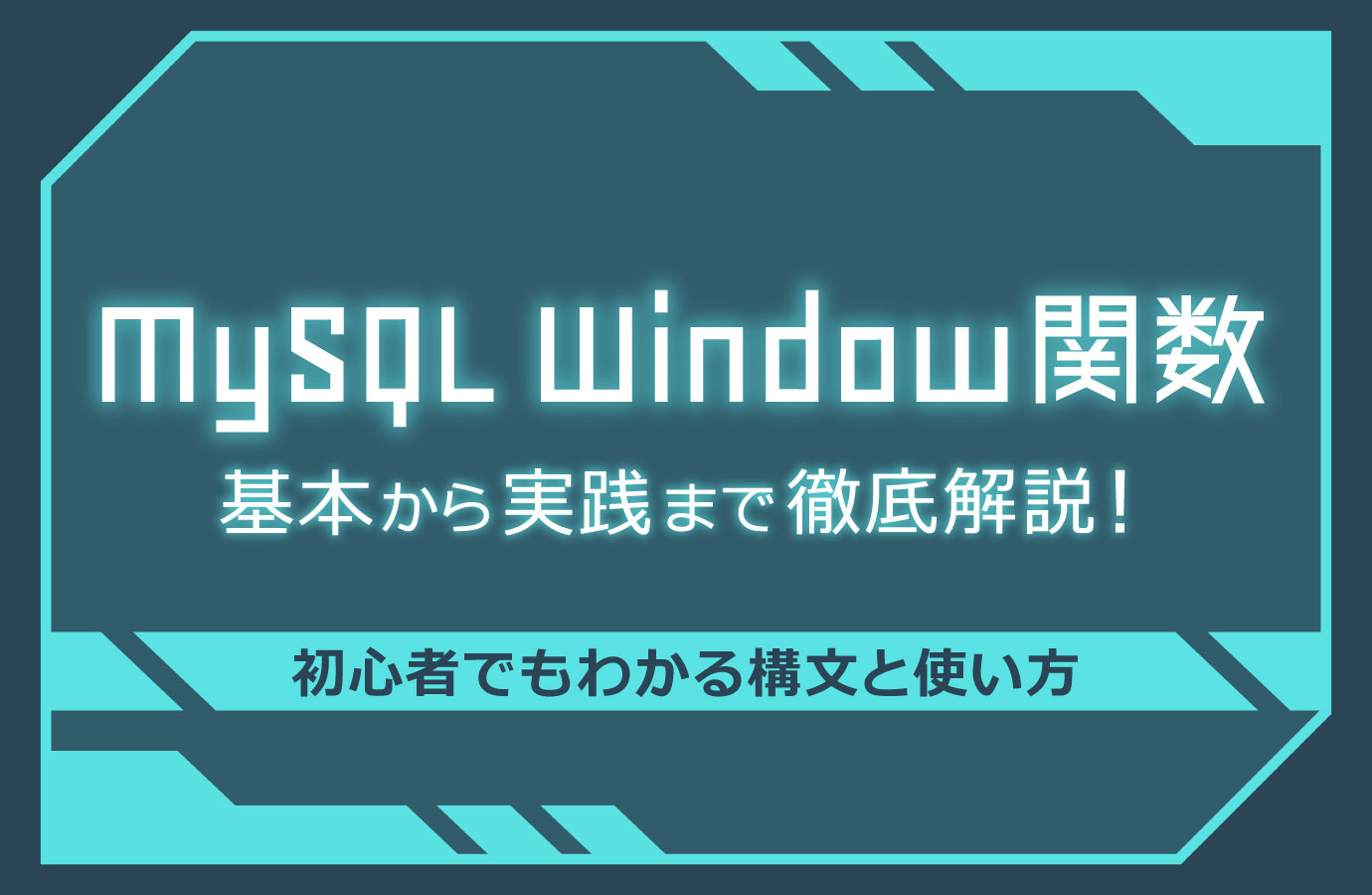 MySQL Window関数