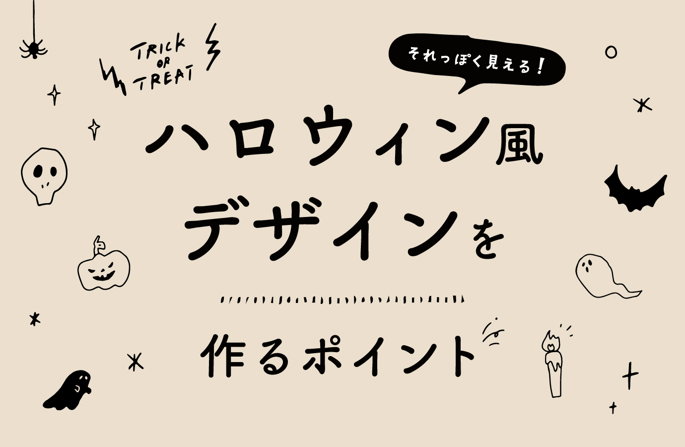 シンプルで大人かわいいハロウィン風デザイン