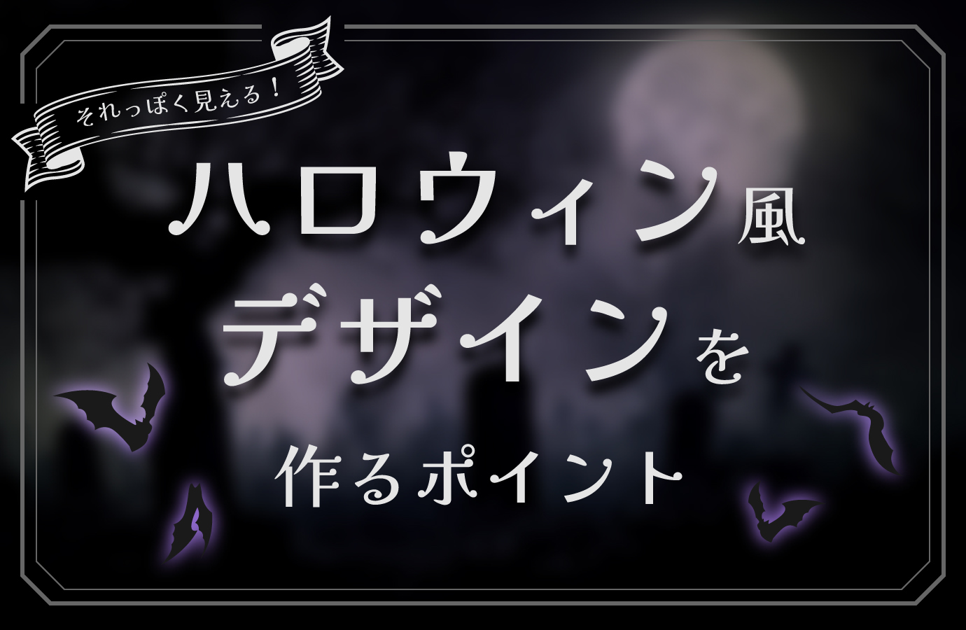 クールでミステリアスなハロウィン風デザイン