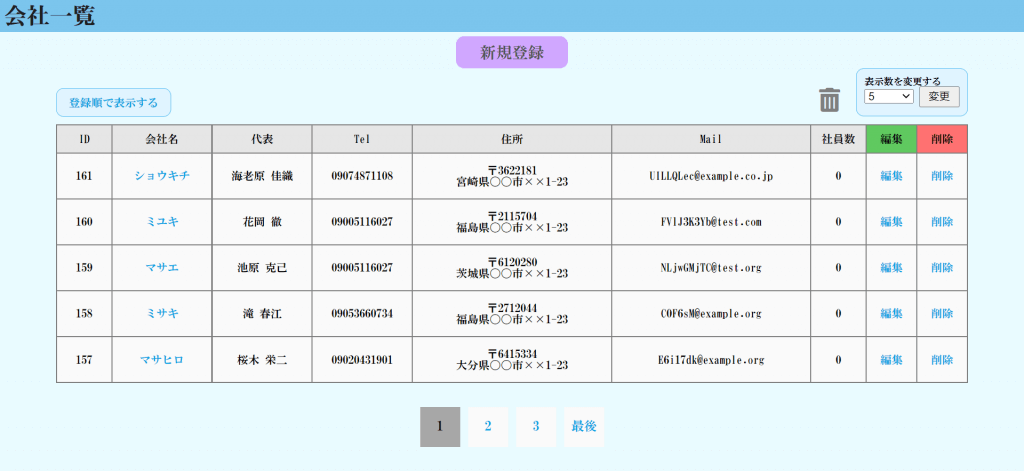 会社一覧のページ