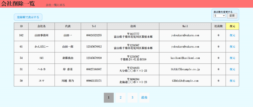 会社の削除一覧のページ