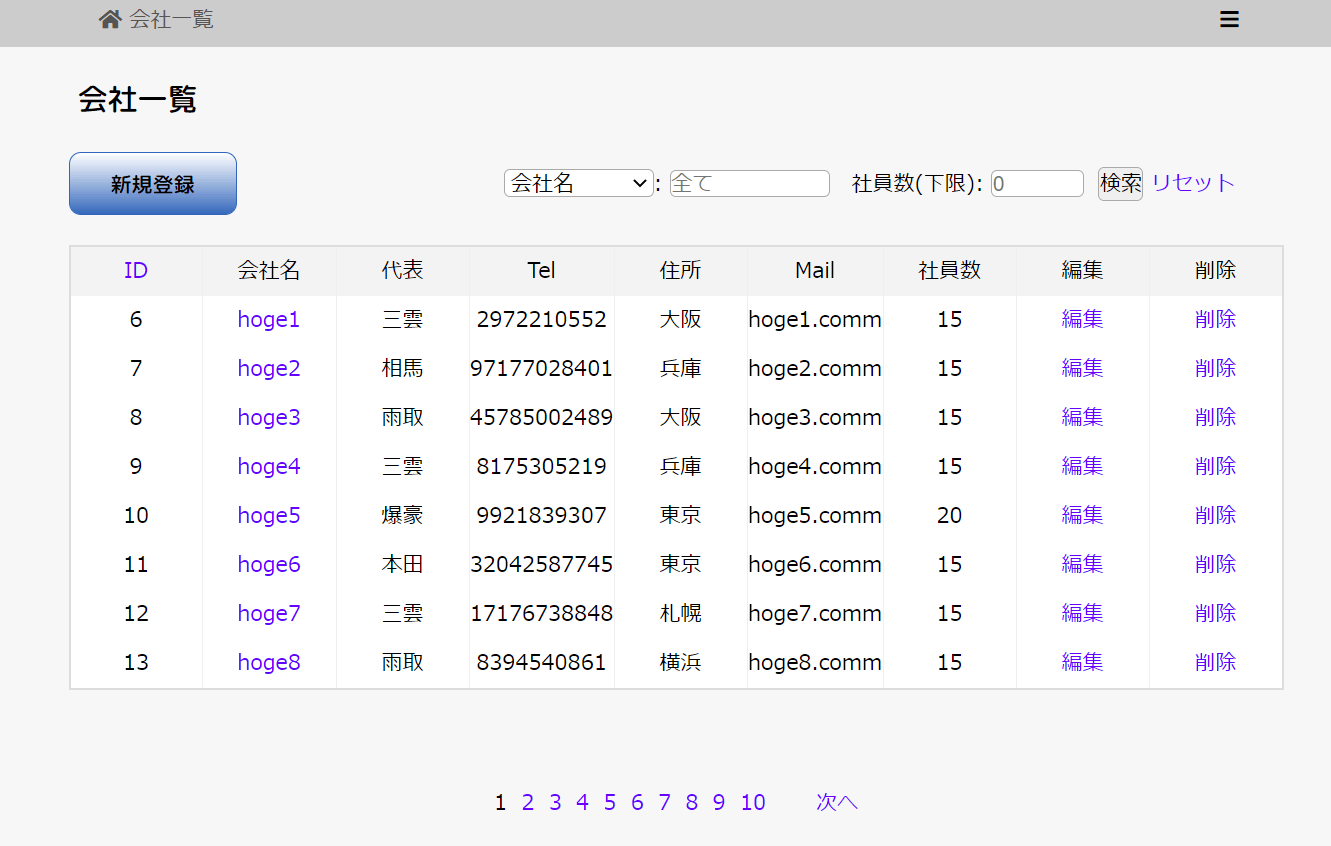 会社一覧画面