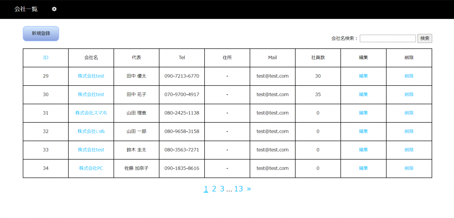 会社一覧