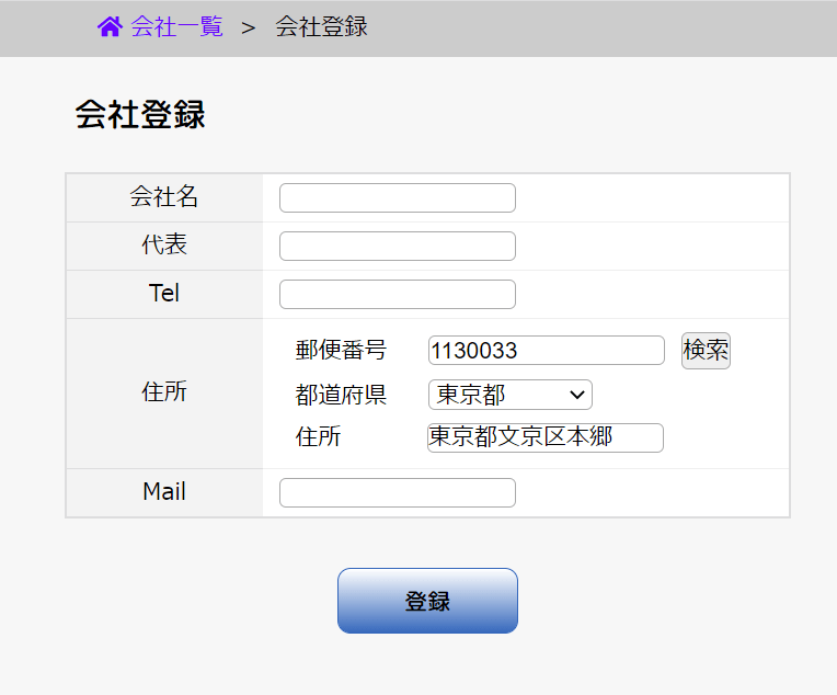 会社登録画面