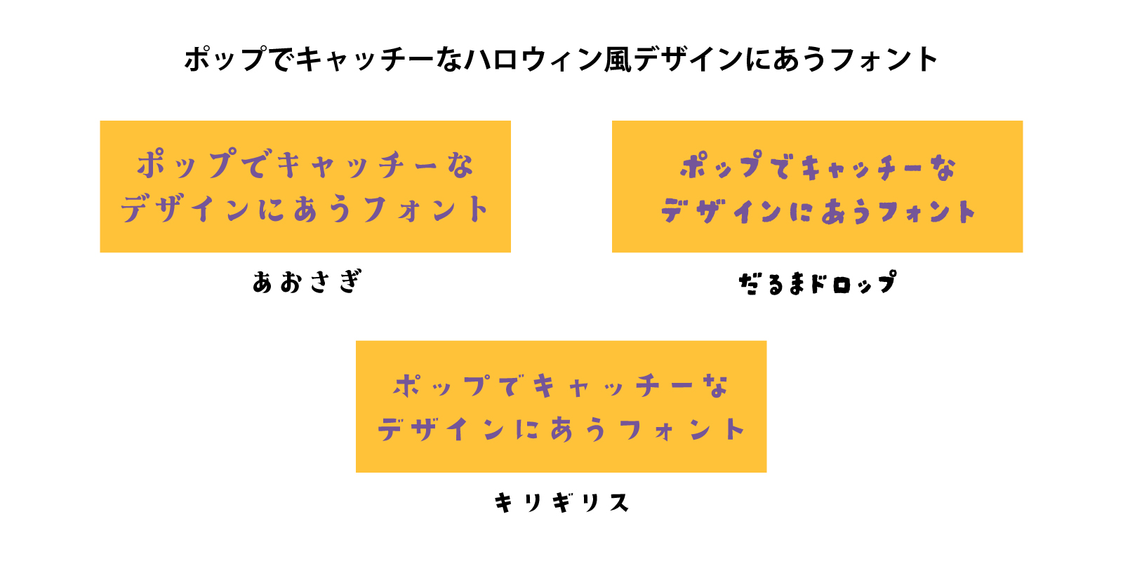 ポップでキャッチーな書体・フォント