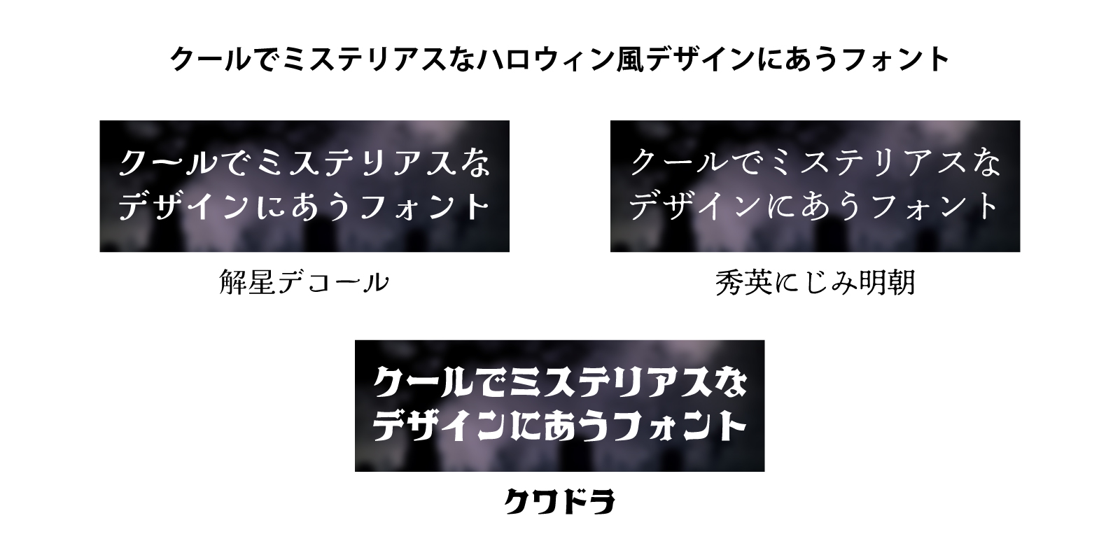 クールでミステリアスな書体・フォント