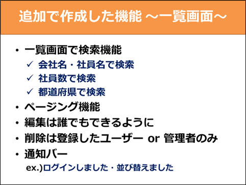 図10:追加で作成した機能 ~一覧画面~