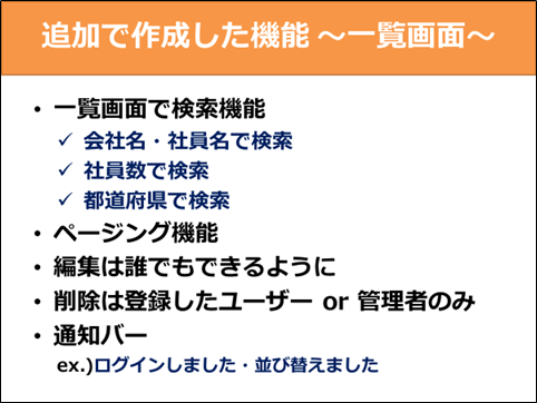 図10：追加で作成した機能 ～一覧画面～