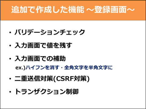 図9：追加で作成した機能 ～登録画面～