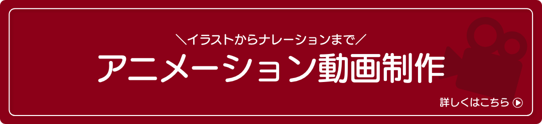 アニメーション動画制作