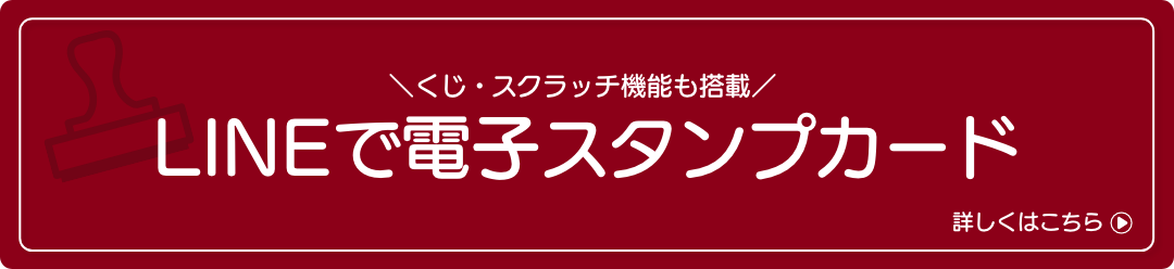 LINEで電子スタンプカード