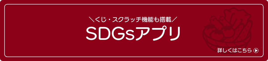 SDGsアプリ