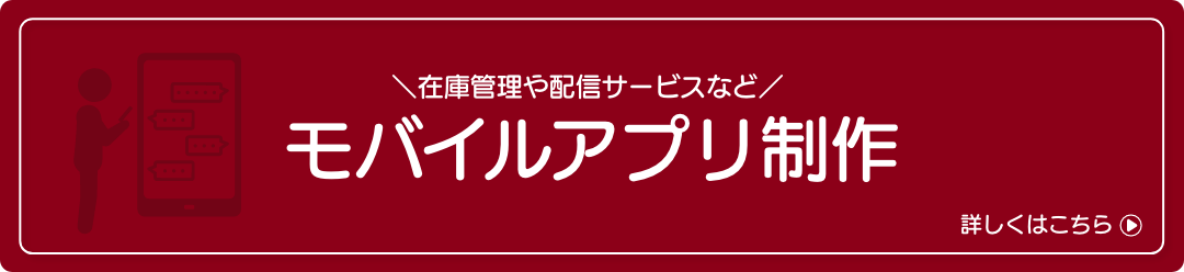 モバイルアプリ制作