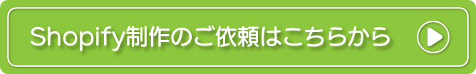 Shopify制作のご依頼はこちらから