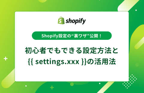 Shopifyテーマ共通設定