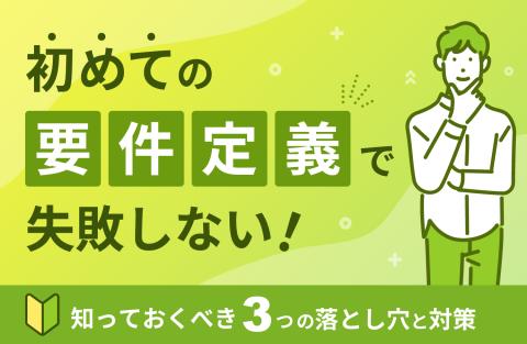 初めての要件定義