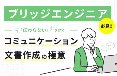 ブリッジエンジニア