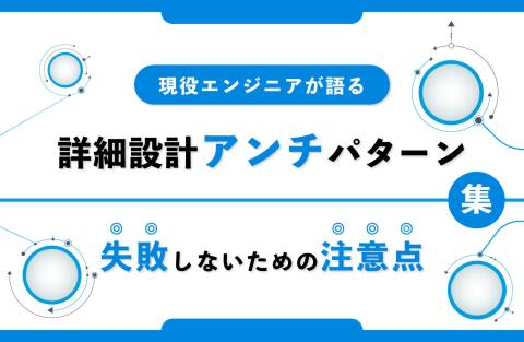 詳細設計アンチパターン