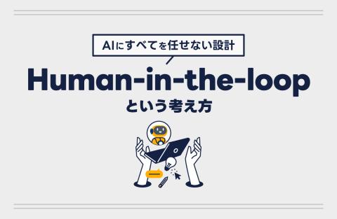 AIにすべてを任せない設計