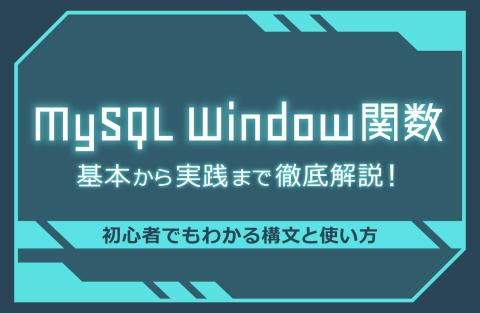 MySQL Window関数