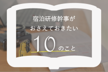 宿泊研修幹事がおさえておきたい10のこと