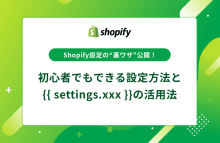 Shopifyテーマ共通設定