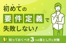 初めての要件定義