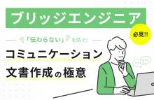 ブリッジエンジニア