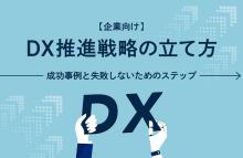 dx推進
