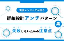 詳細設計アンチパターン