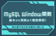 MySQL Window関数