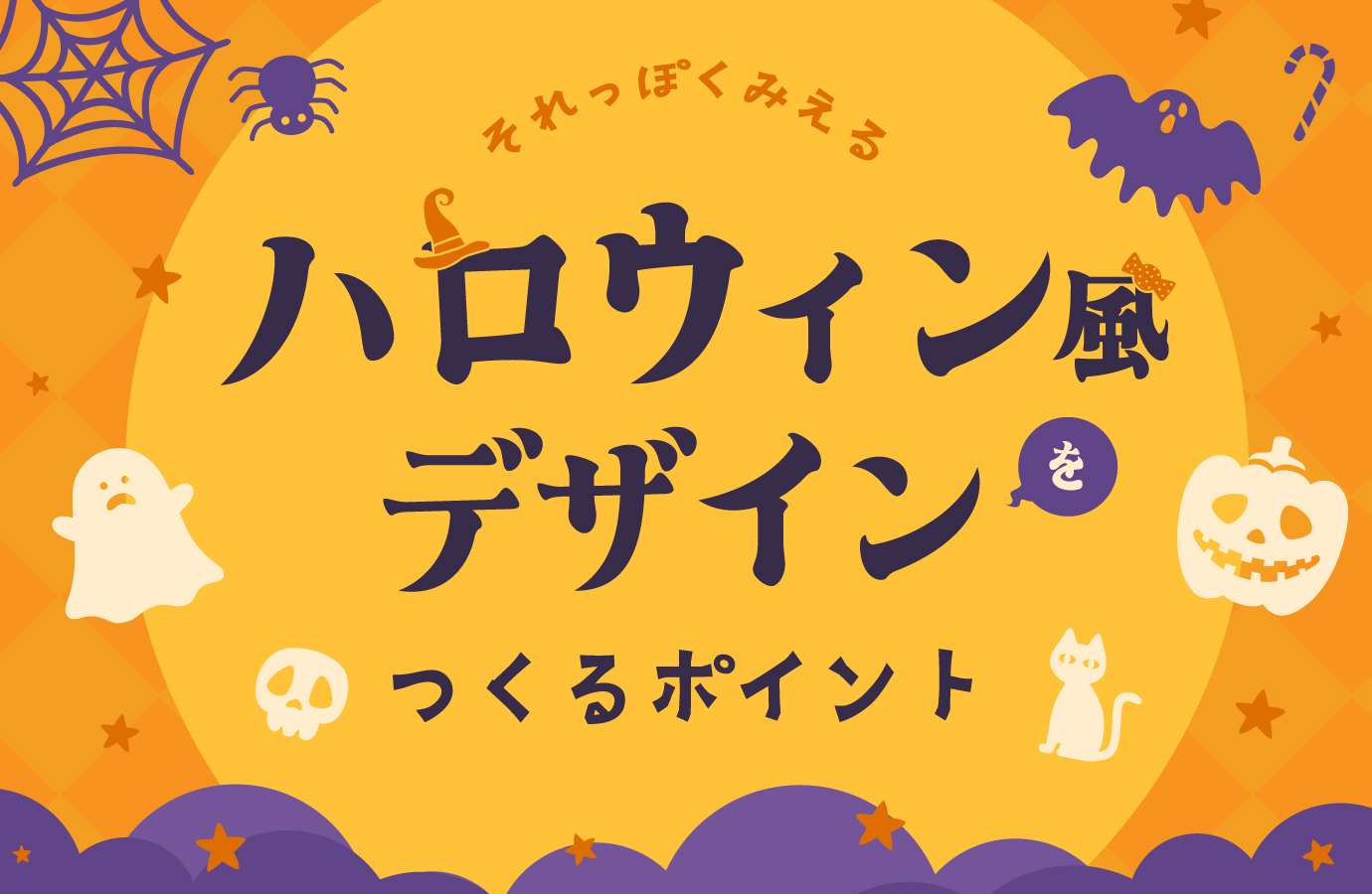 ポップでキャッチーなハロウィン風デザイン