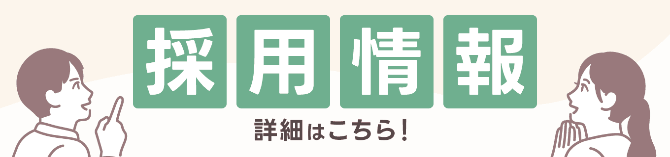 採用情報
