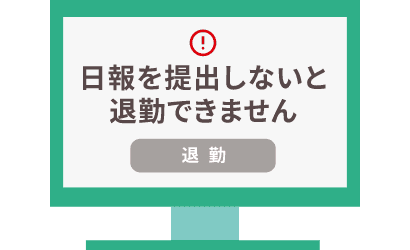 日報提出の必須化