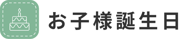 お子様誕生日