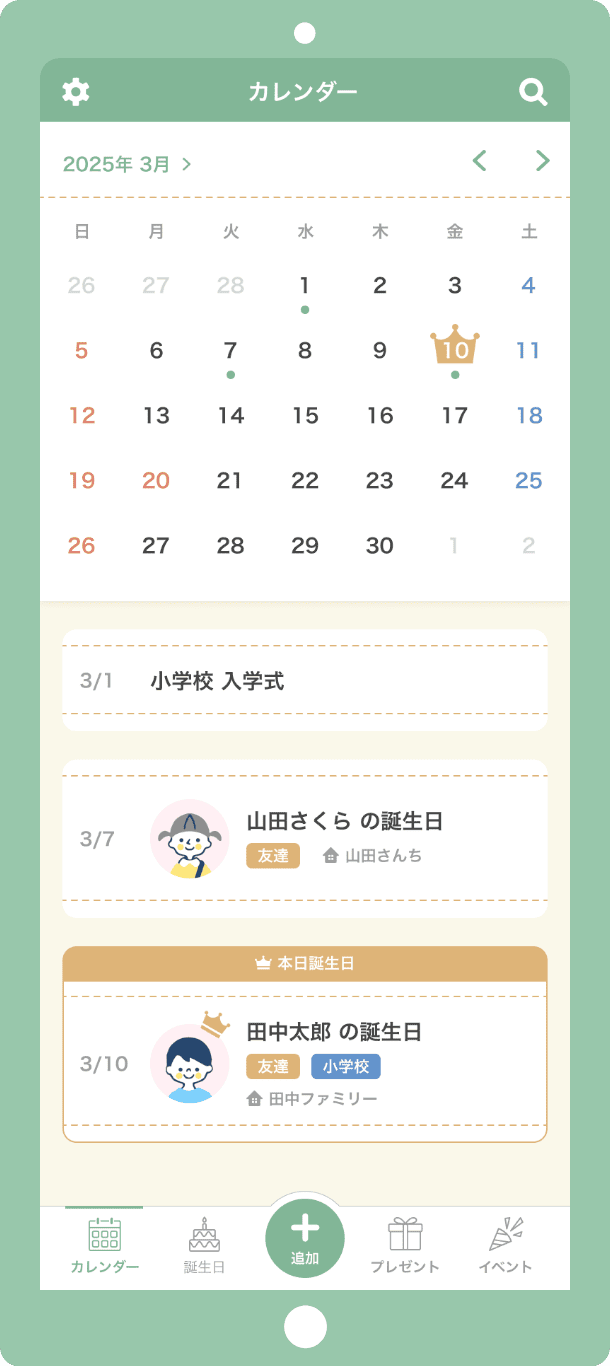 誕生日のうっかり忘れを防止！