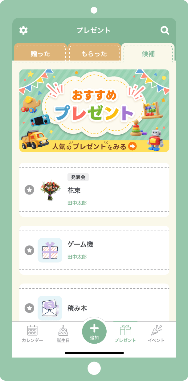 送った・もらったプレゼントをしっかり管理！