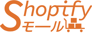 Shopifyモール