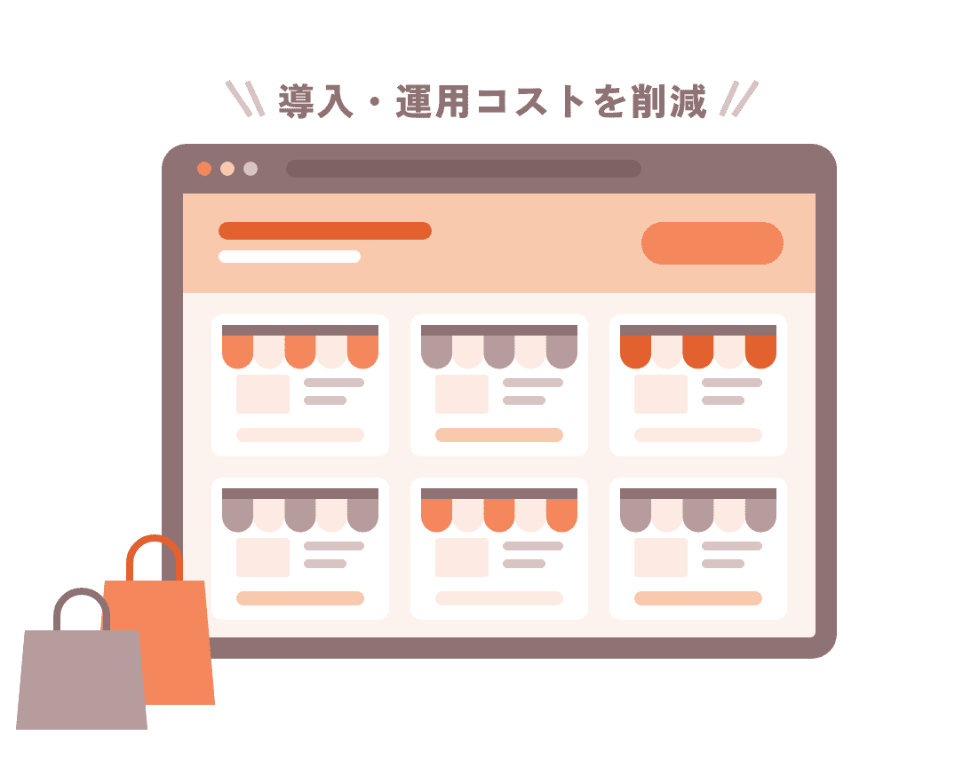 初期費用・運用コストを抑えてモールをスムーズに導入！