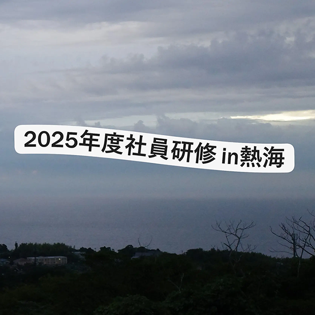 社員研修 2025年度 in 熱海