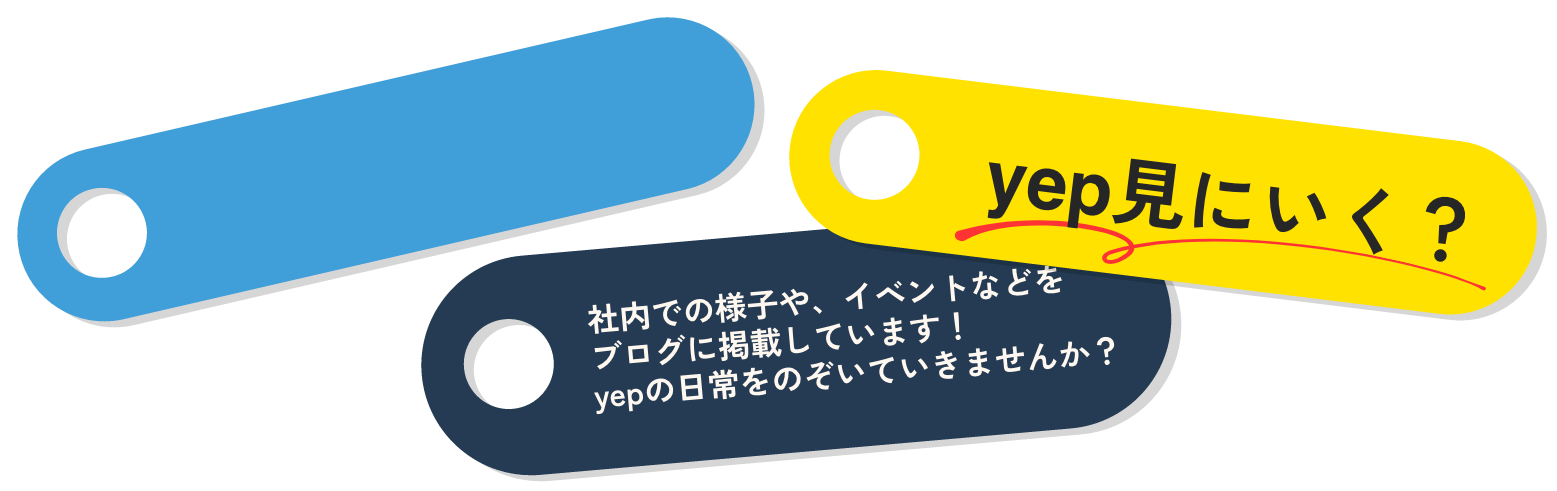 yep見にいく？ 社内での様子や、イベントなどをブログに掲載しています！yepの日常をのぞいていきませんか？