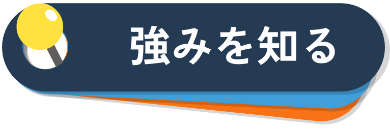 強みを知る