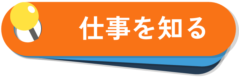 仕事を知る